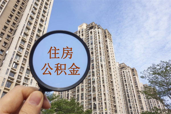 蚌埠离职多久可以取住房公积金（离职多久后能取公积金）